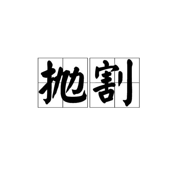 拋割 拋割