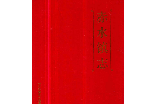 赤水鎮志 赤水鎮志