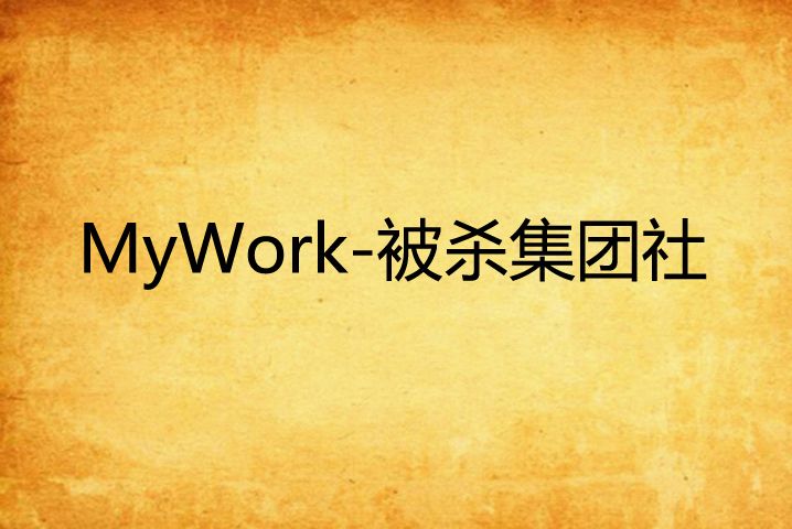 MyWork-被殺集團社 MyWork-被殺集團社