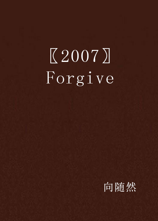 〖2007〗Forgive