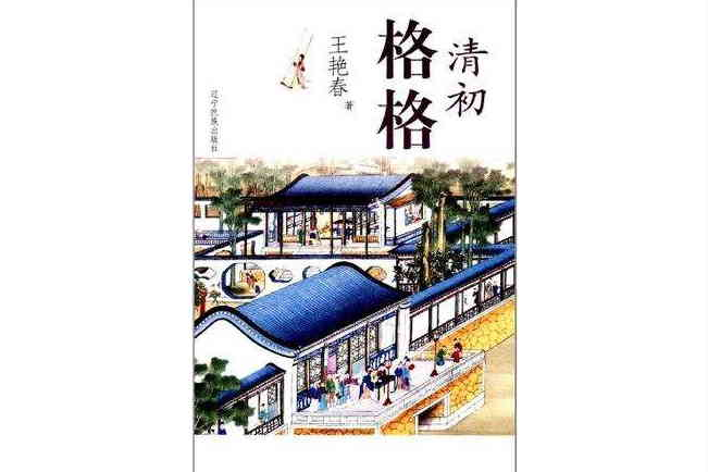 清初格格 清初格格