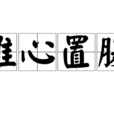 推心置腹(成語) 推心置腹(成語)