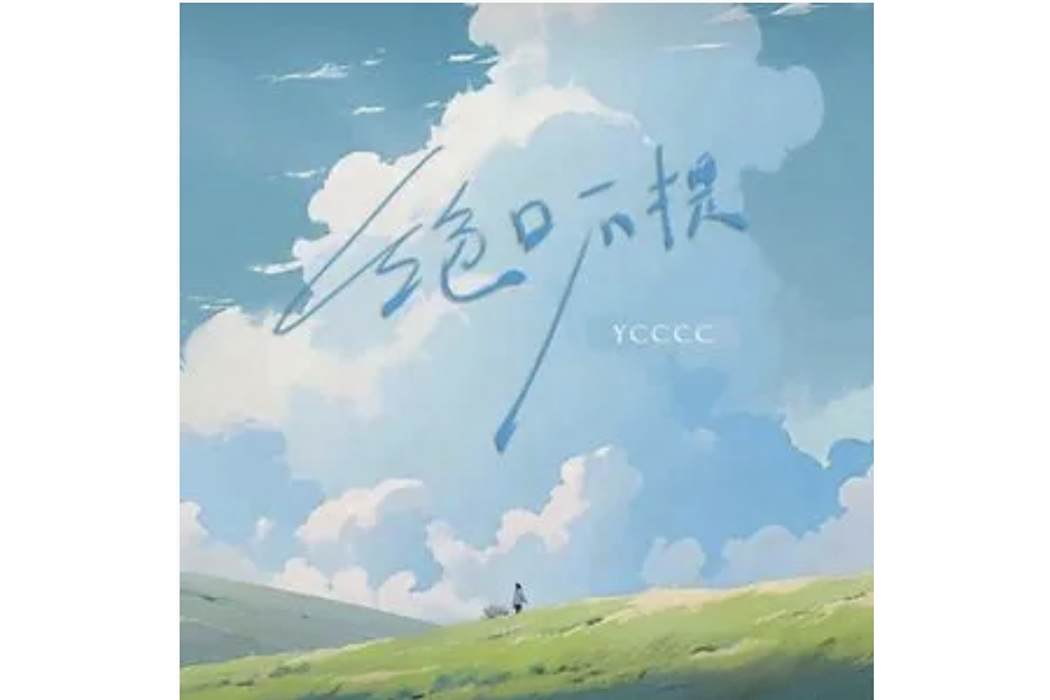 絕口不提(ycccc演唱的歌曲) 絕口不提(ycccc演唱的歌曲)
