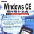 Windows CE程式設計實務：使用eMbedded Visual Basic