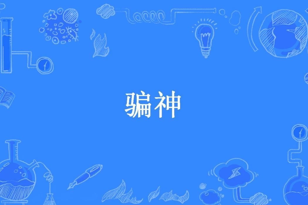 騙神(稻草人所著小說) 騙神(稻草人所著小說)