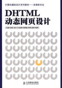 DHTML動態網頁設計