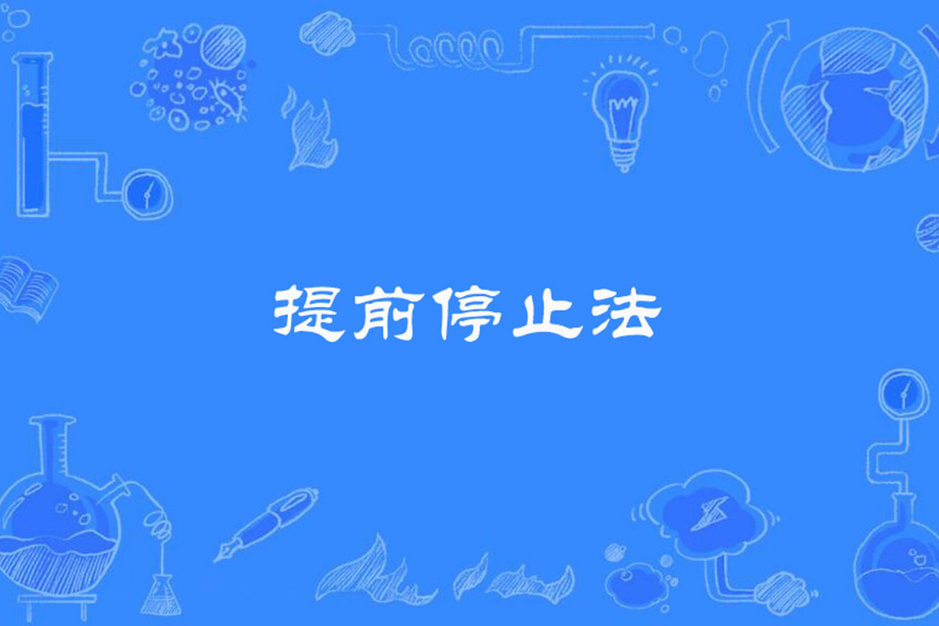 提前停止法