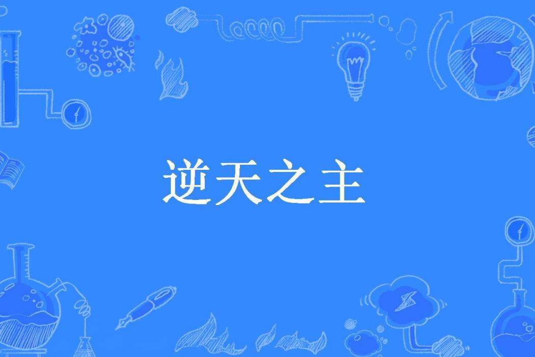 逆天之主(木帆所著小說) 逆天之主(木帆所著小說)