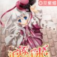 追逐未來 追逐未來
