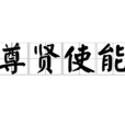 尊賢使能 尊賢使能