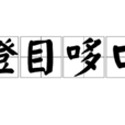瞪目哆口 瞪目哆口