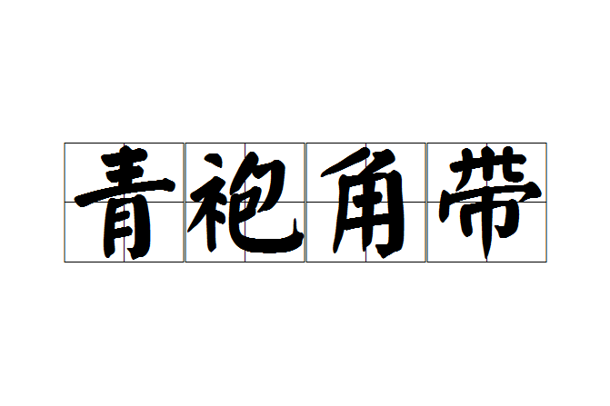 青袍角帶 青袍角帶