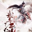 武異江湖 武異江湖