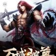 萬域獨尊 萬域獨尊