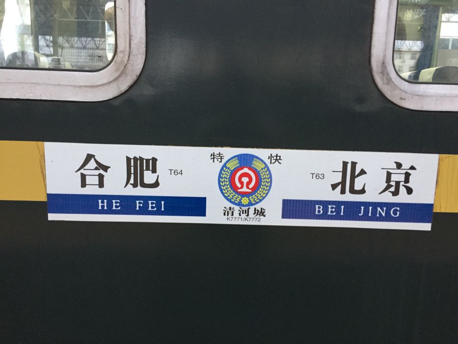T64次列車 T64次列車