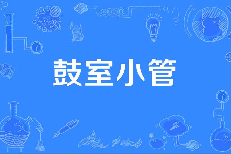鼓室小管 鼓室小管