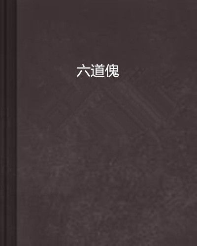 六道傀 六道傀