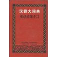 彝漢大詞典 彝漢大詞典