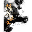 隋唐驚雲 隋唐驚雲