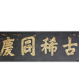 清古稀同慶 清古稀同慶