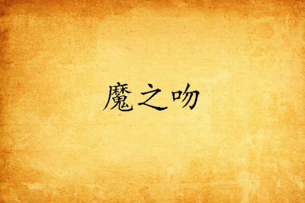 魔之吻 魔之吻