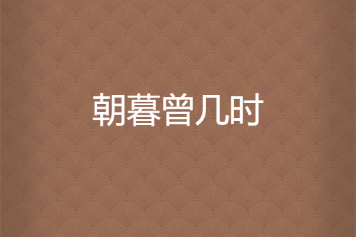 朝暮曾幾時 朝暮曾幾時