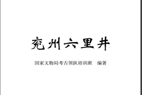 兗州六里井 兗州六里井