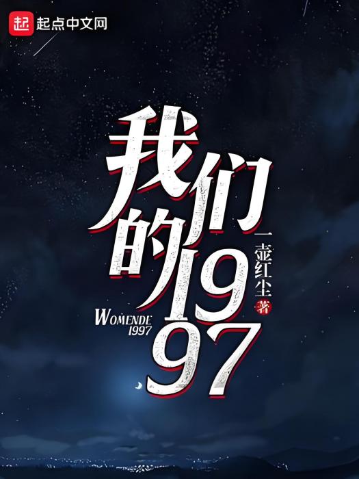 我們的1997 我們的1997