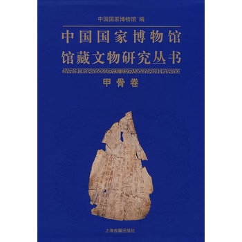 中國國家博物館館藏文物研究叢書：甲骨卷