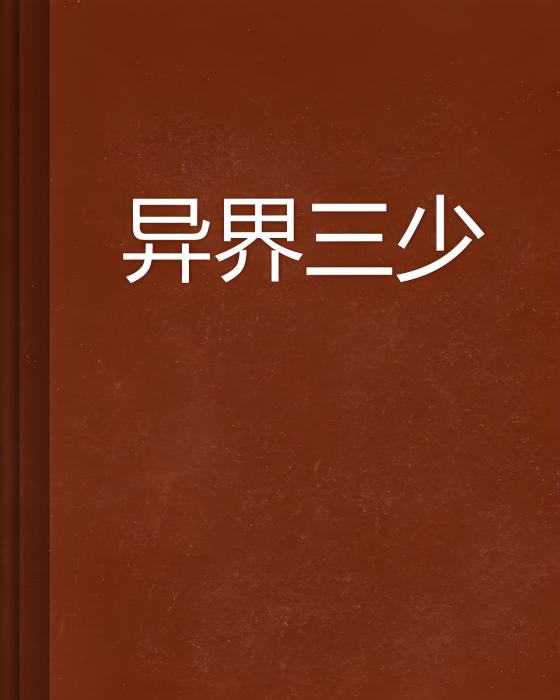 異界三少 異界三少
