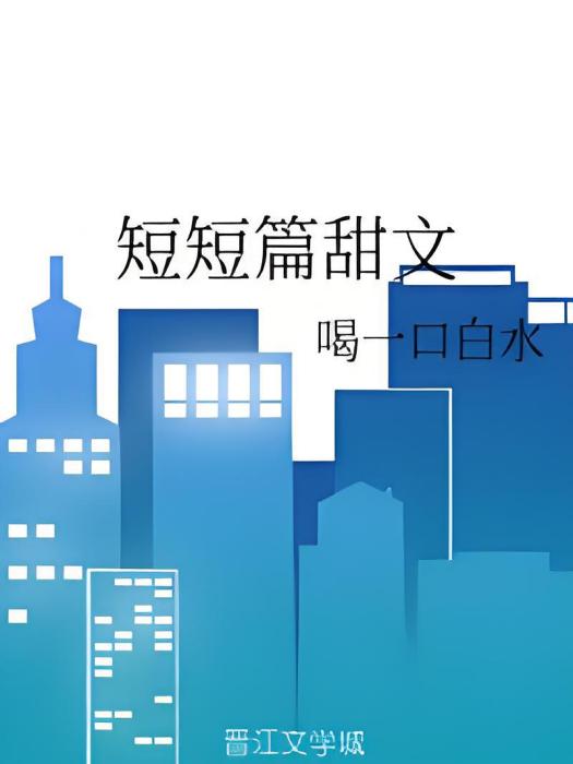 短短篇甜文 短短篇甜文