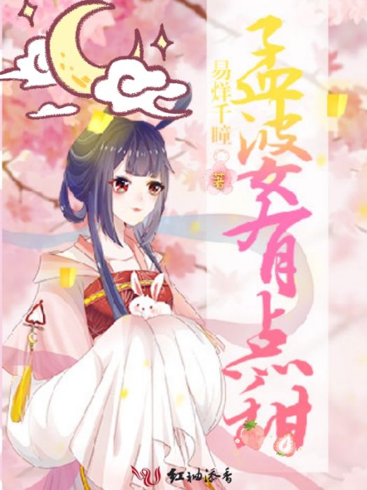 孟婆有點甜 孟婆有點甜