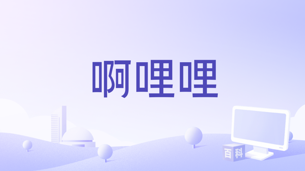 啊哩哩