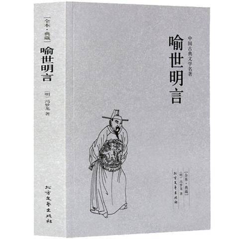 喻世明言(2013年北方文藝出版社出版的圖書) 喻世明言(2013年北方文藝出版社出版的圖書)