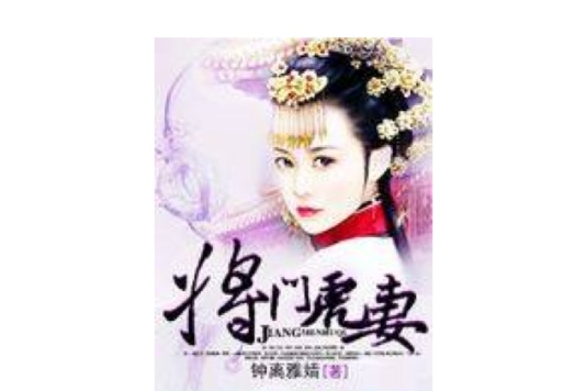 將門虎妻 將門虎妻