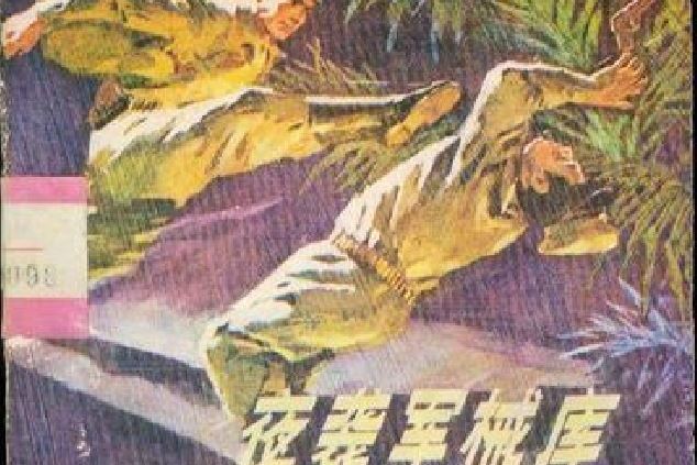 夜襲軍械庫 夜襲軍械庫
