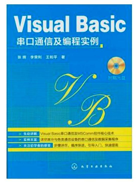 Visual Basic串口通信及編程實例
