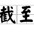 截至 截至