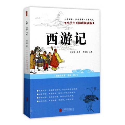 西遊記(2017年北京聯合出版公司出版的圖書) 西遊記(2017年北京聯合出版公司出版的圖書)