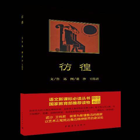 彷徨(2017年中國青年出版社出版的圖書) 彷徨(2017年中國青年出版社出版的圖書)