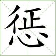 懲