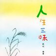 人生三味 人生三味