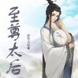 至尊太后 至尊太后