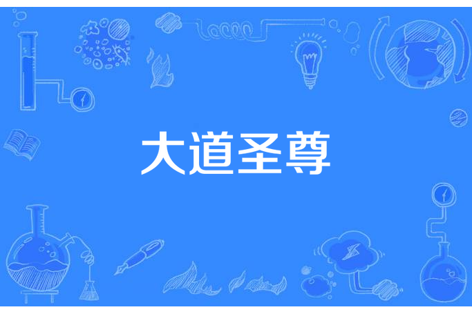 大道聖尊(莫舍創作的玄幻小說) 大道聖尊(莫舍創作的玄幻小說)