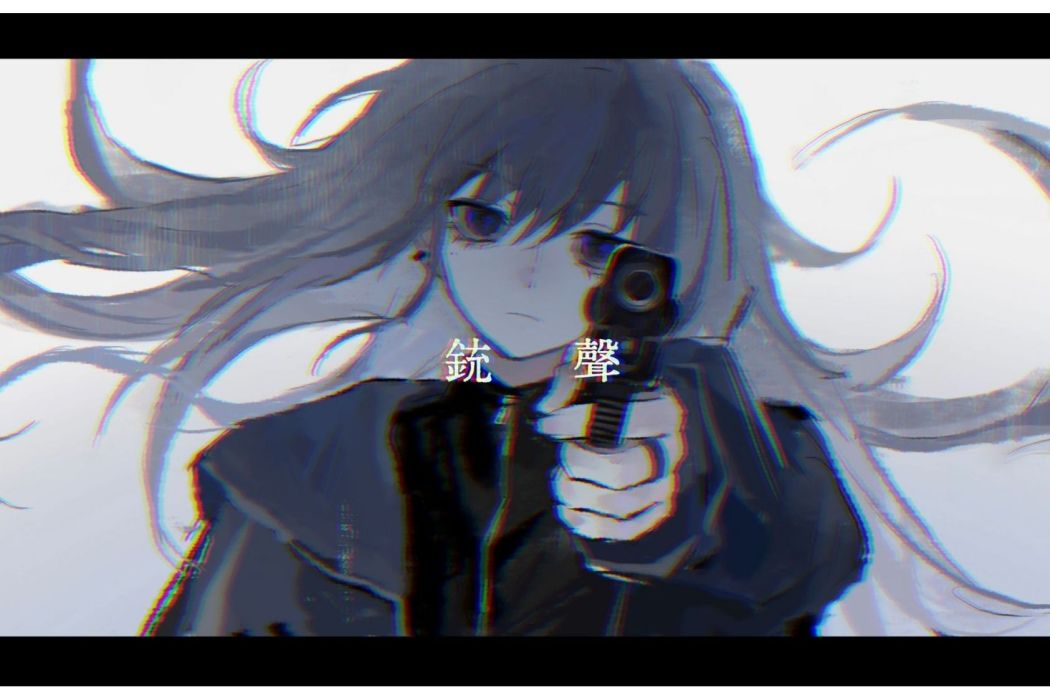 銃聲(星塵演唱歌曲) 銃聲(星塵演唱歌曲)