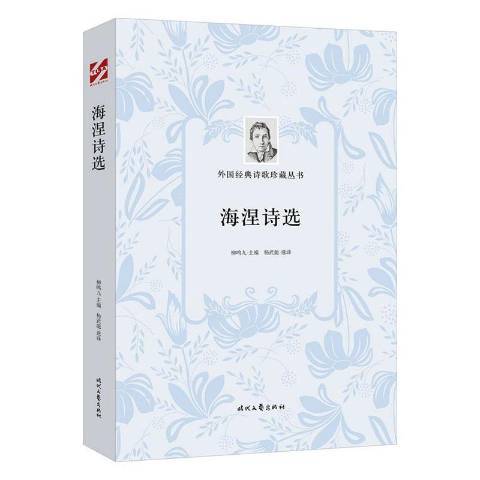 海涅詩選(2020年時代文藝出版社出版的圖書) 海涅詩選(2020年時代文藝出版社出版的圖書)