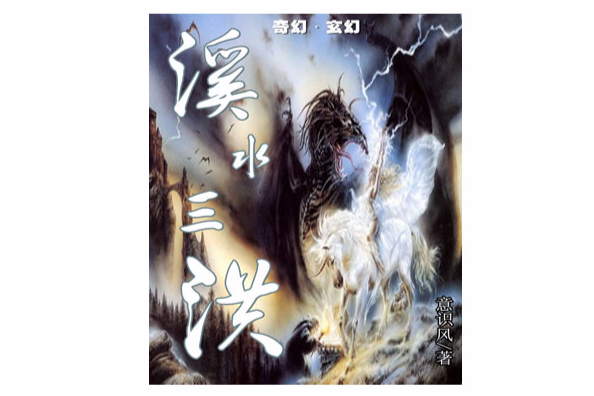 溪水三洪 溪水三洪