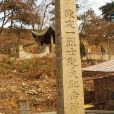 陳定一烈士墓(陳定一墓) 陳定一烈士墓(陳定一墓)