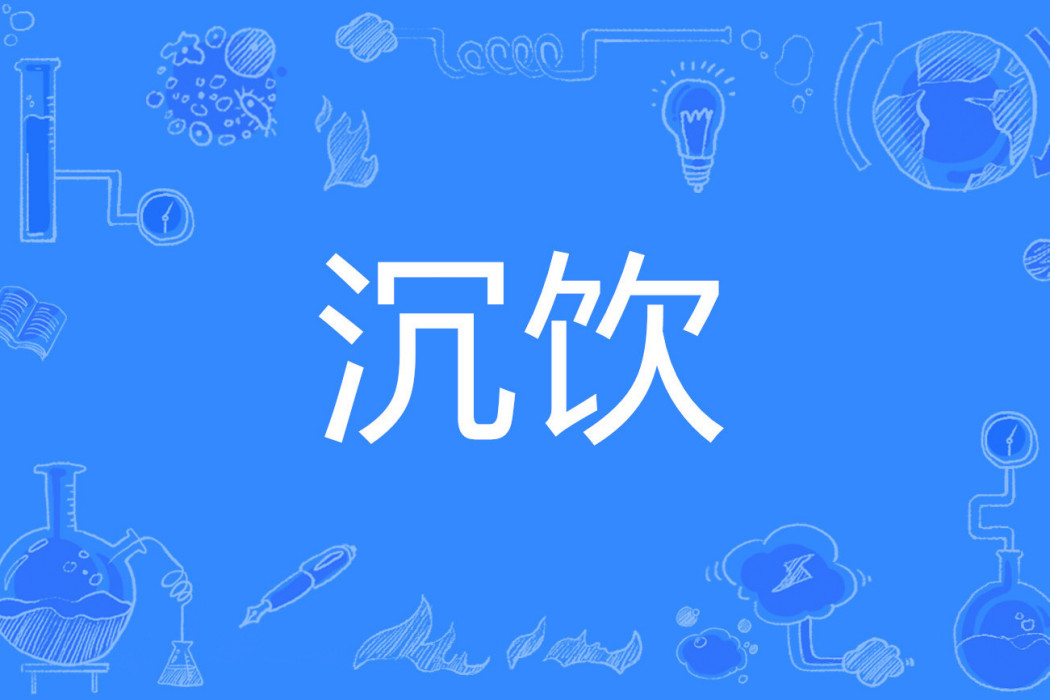 沉飲 沉飲