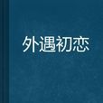 外遇初戀 外遇初戀
